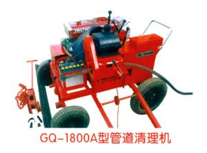 GQ-1800A型管道清理機(jī)