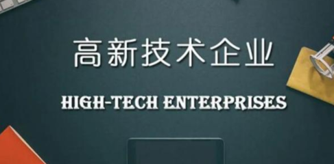 申報高新技術企業需要提供哪些材料？