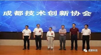成都科技創新生態添新翼 成都技術創新協會正式成立，專注提升科技中介服務效能