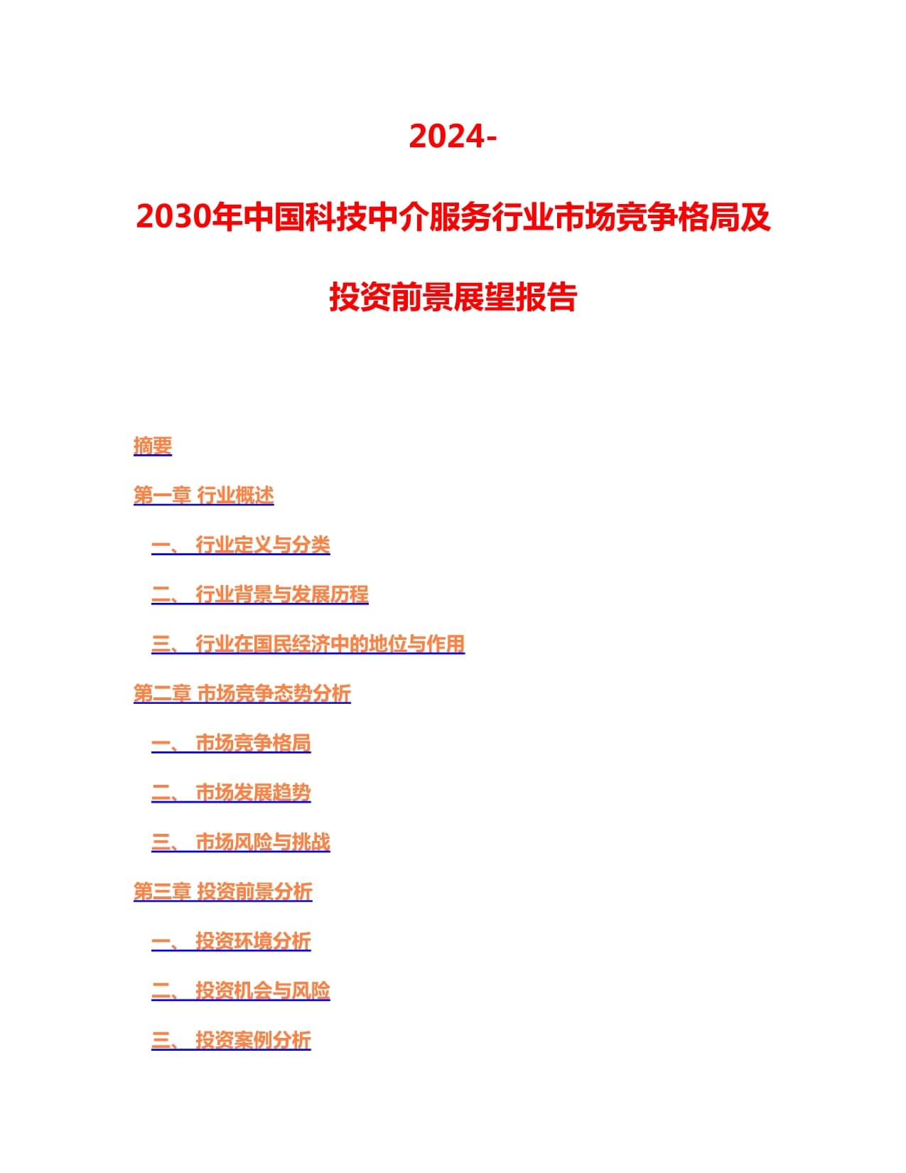 2024-2030年中國科技中介服務行業市場競爭格局及投資前景展望報告